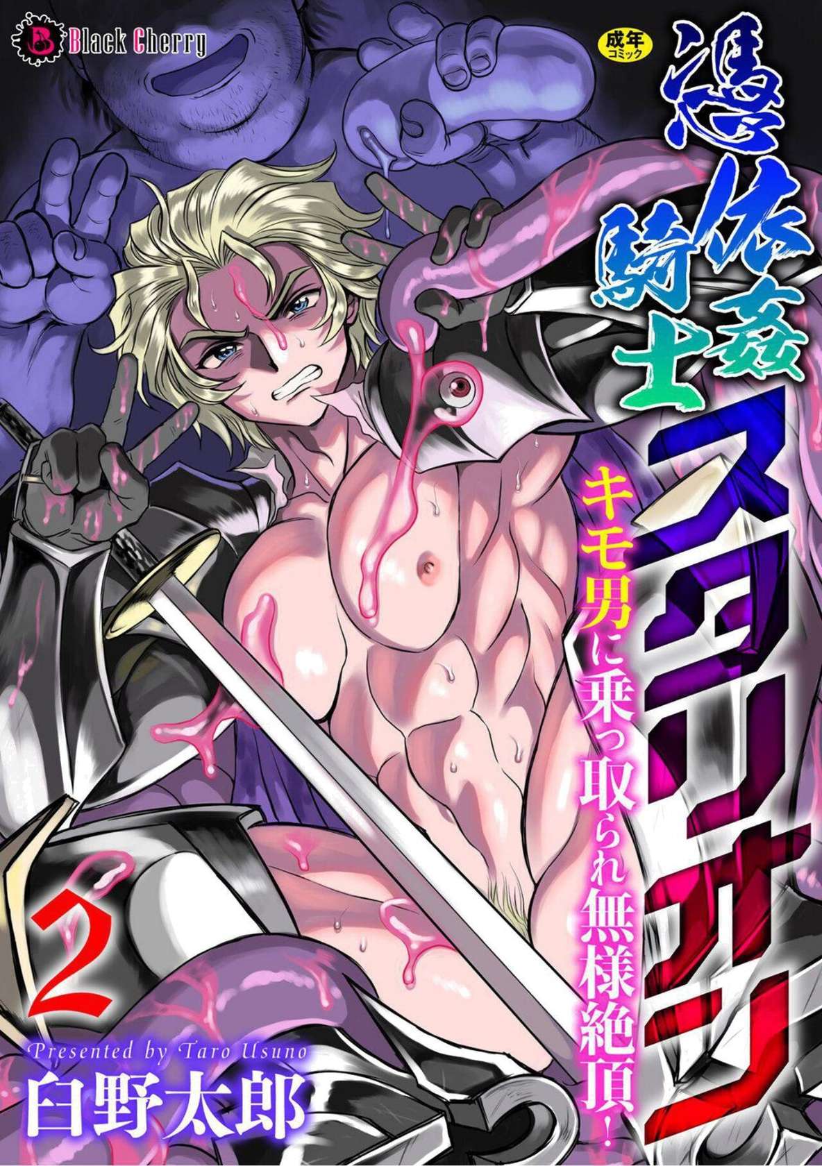 [Usuno Taro] Possessed Knight Stallion-Taken Over By Disgusting Man Raped and Climaxes Unsightly Ch.2 - English