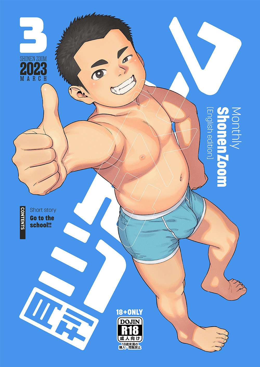 [Shounen Zoom (Shigemaru Shigeru)] Gekkan Shounen Zoom 2023-03 [English] [Digital]