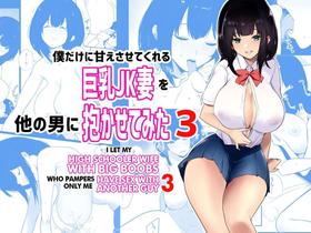 [Akireru Shoujo (Akire)] Boku dake ni Amaesasete Kureru Kyonyuu JK Tsuma o Hoka no Otoko ni Dakasete Mita 3 [English] [hardcase8translates]