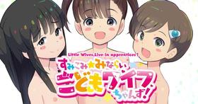 [Kuma QM] Sumikomi Minarai Kodomo Wife-chans! | Little Wives,Live-in apprentices [English]