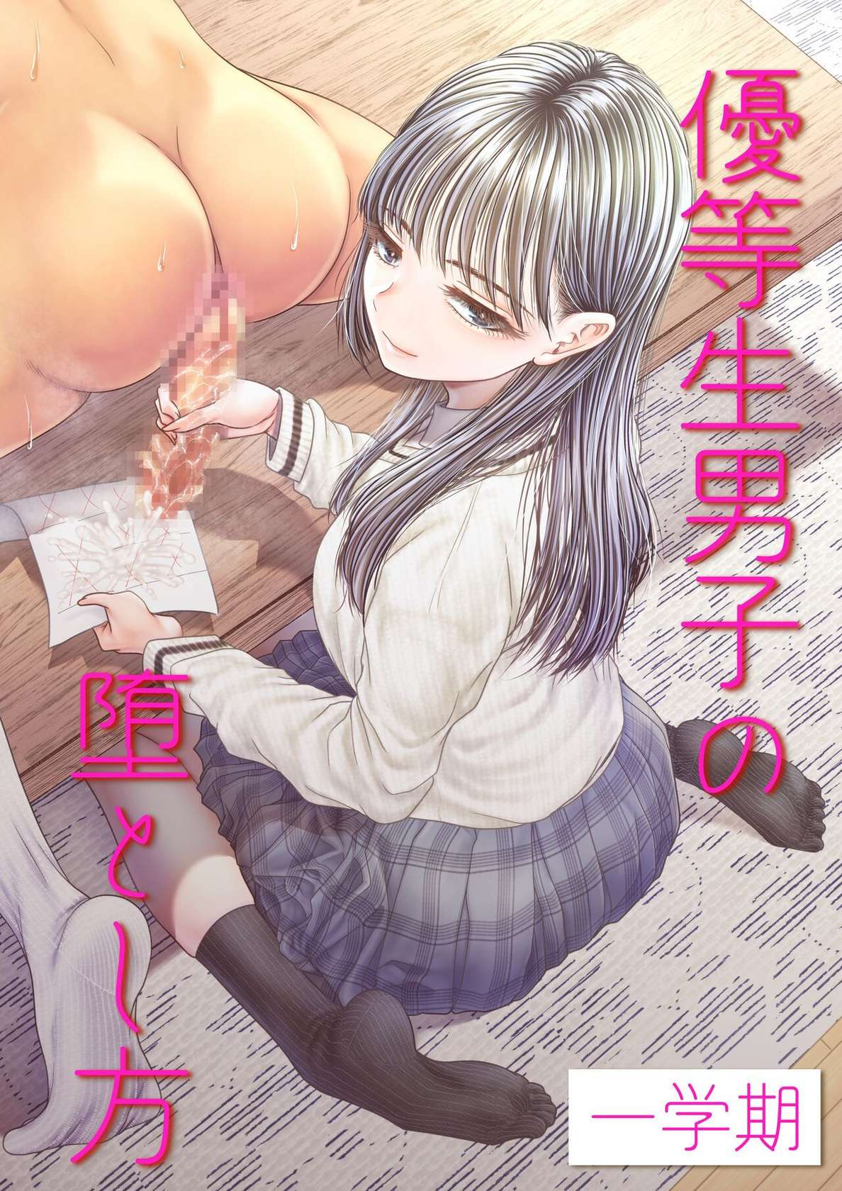 [Blitzkrieg (Denchi)] Yuutousei Danshi no Otoshikata ~Ichigakki~ | How to corrupt an honor high school student ~first semester~ [English] [Aishi21]