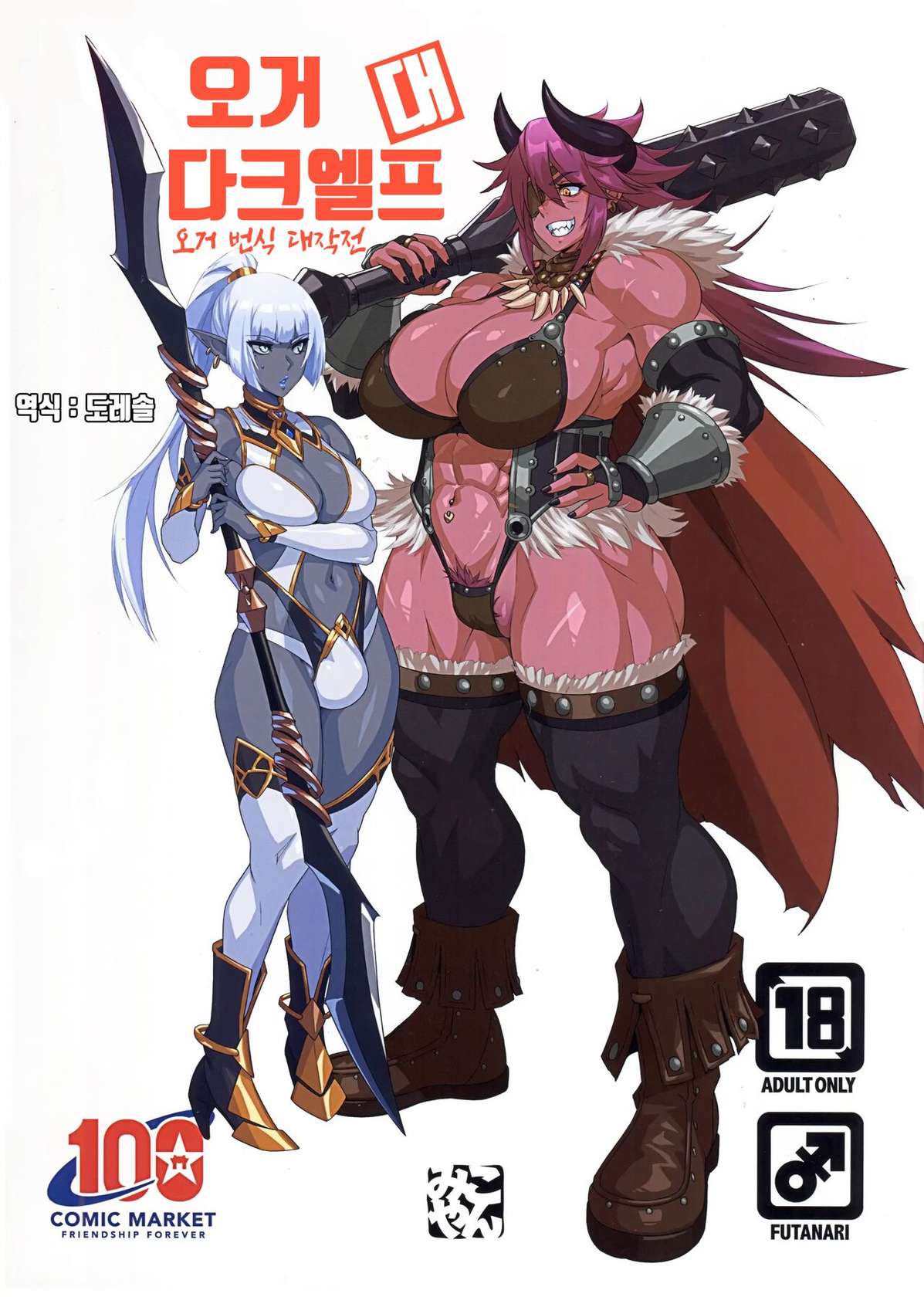 (C100) [M-ya (Mikoyan)] Ogre tai Dark Elf Ogre Hanshoku Dai Sakusen | 오거 대 다크엘프 ~오거 번식 대작전~ [Korean]