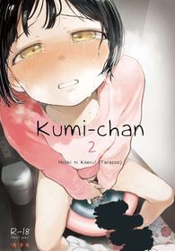 (C96) [Hoshi ni Kaeru! (Tarazoo)] Kumi-chan 2 [English] [Black Grimoires] [Digital]