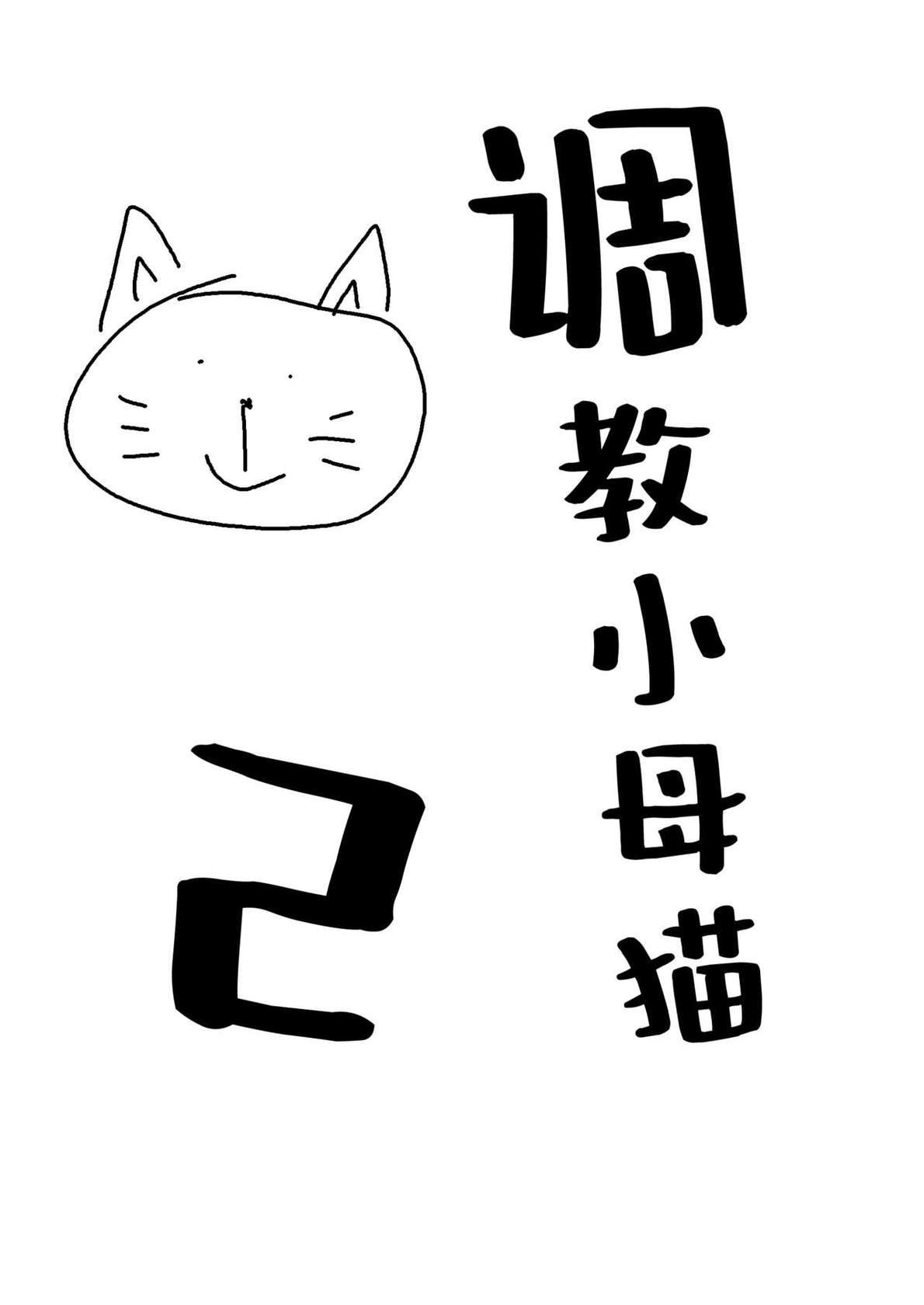 [Norakurari. (Nemu)] Mesuneko Ingi 2 | 调教小母猫2 [Chinese] [一只麻利的鸽子汉化] [Digital]