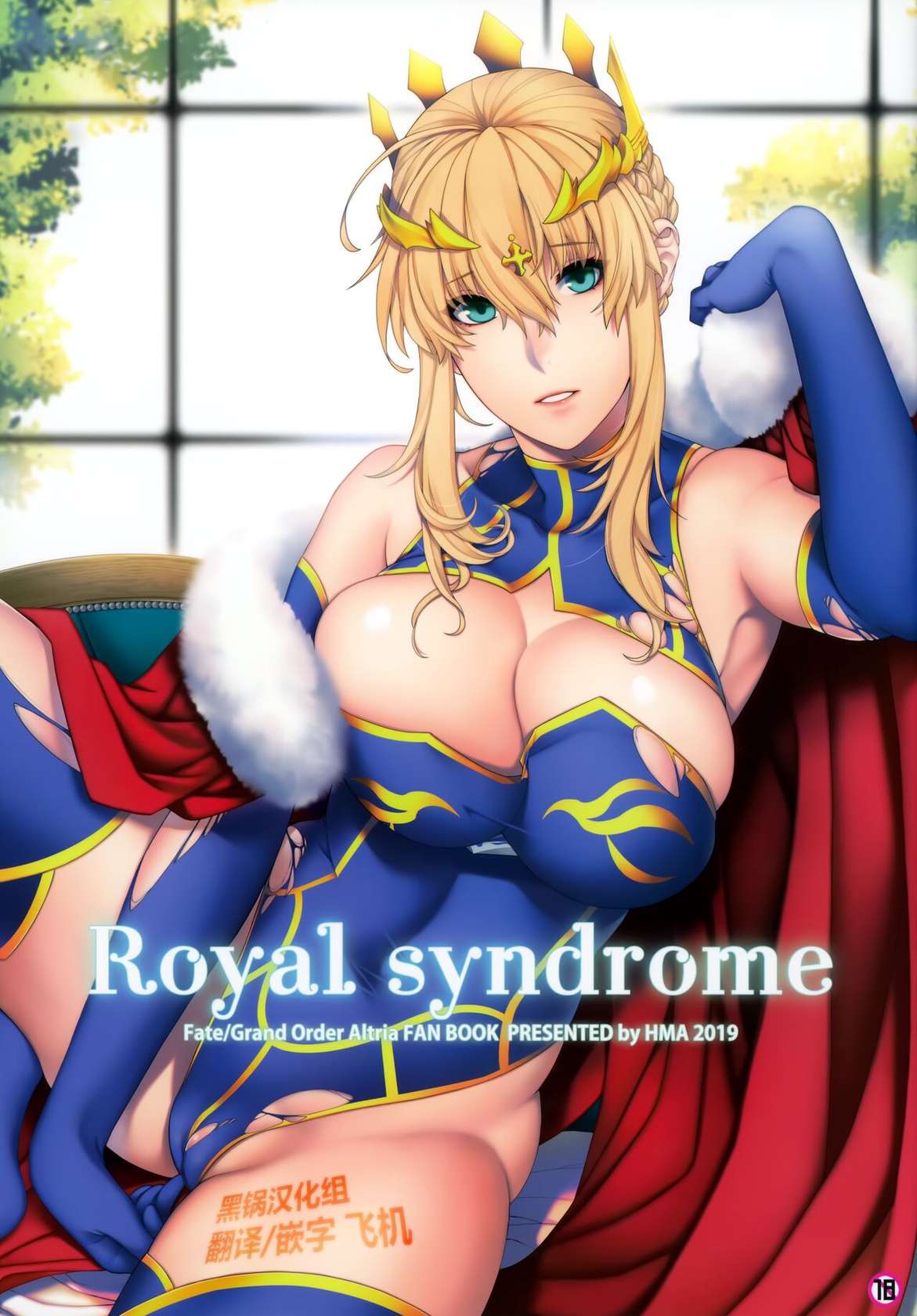 (C97) [HMA (Hiyoshi Hana)] Royal syndrome (Fate/Grand Order) [Chinese] [黑锅汉化组]