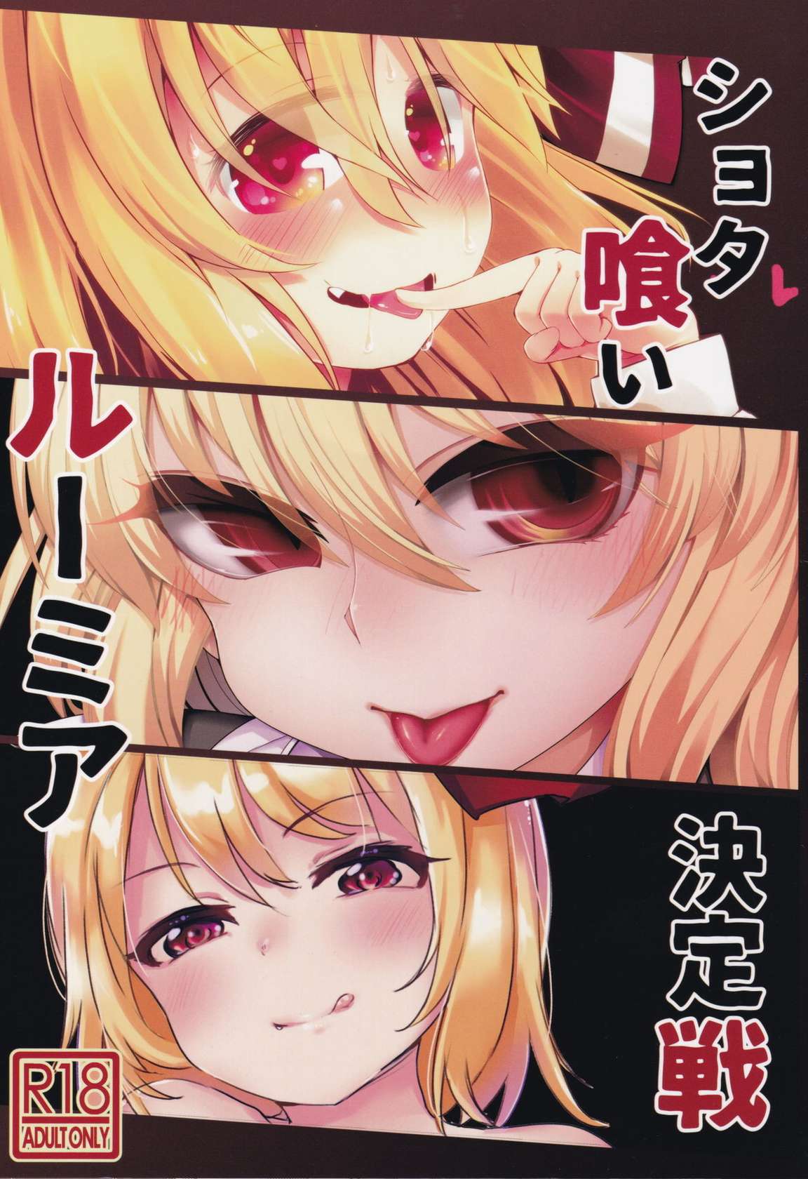 (Sounanoka 6) [Yoninallermen (Razy, Syamonabe, TEC)] Shotagui Rumia Ketteisen | Shota-eating Rumia Compilation (Touhou Project) [English] [Pedy]