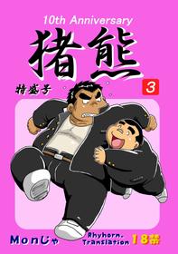 (BOOKET 11) [Kimagure Monja (Various)] Inokuma 3 [English] {Rhyhorn}