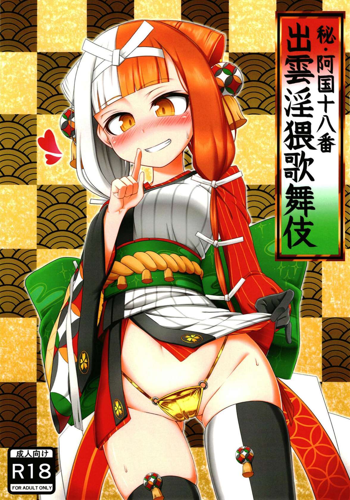 (C101) [Tasumetoroudo (Tasumetoro)] Hi Okuni Juuhachiban Izumo Inwai Kabuki (Fate Grand Order) [English] [mysterymeat3]