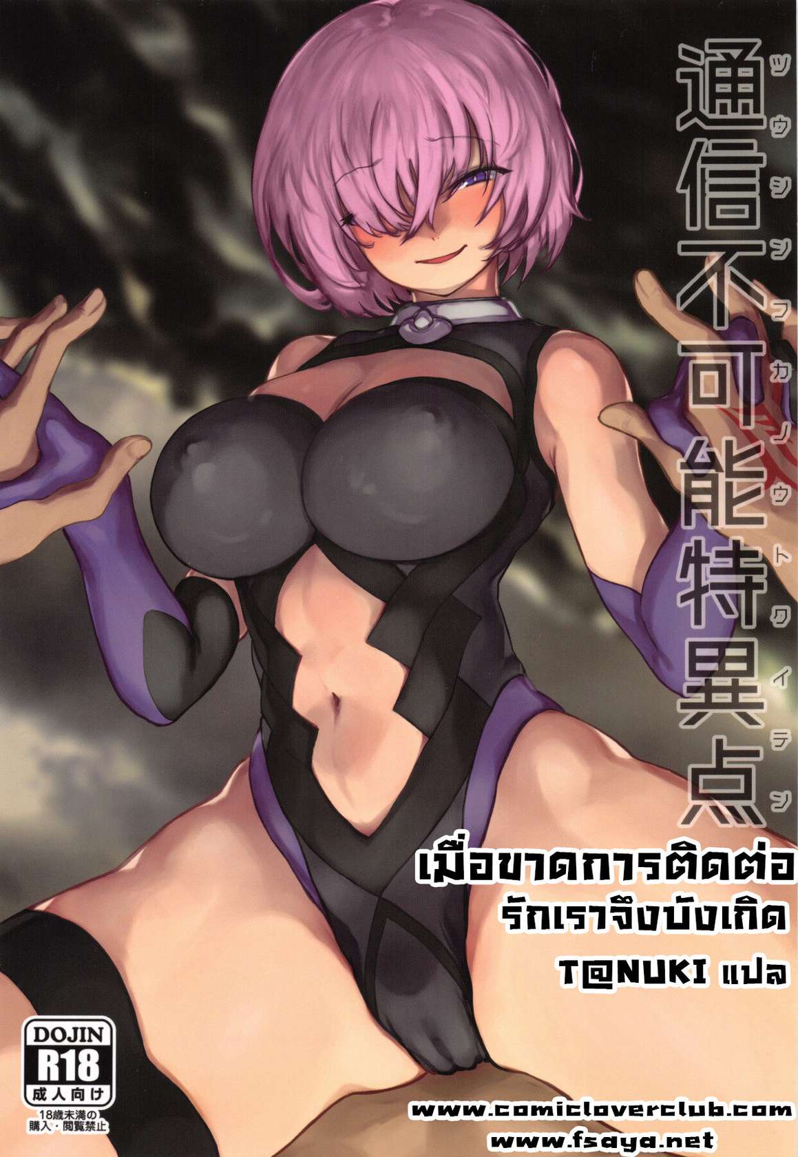 (COMIC1☆15) [Nimunoya (Nimuno)] Tsuushin Fukanou Tokuiten | เมื่อขาดการติดต่อ รักเราจึงบังเกิด (Fate/Grand Order) [Thai ภาษาไทย] [T@NUKI]