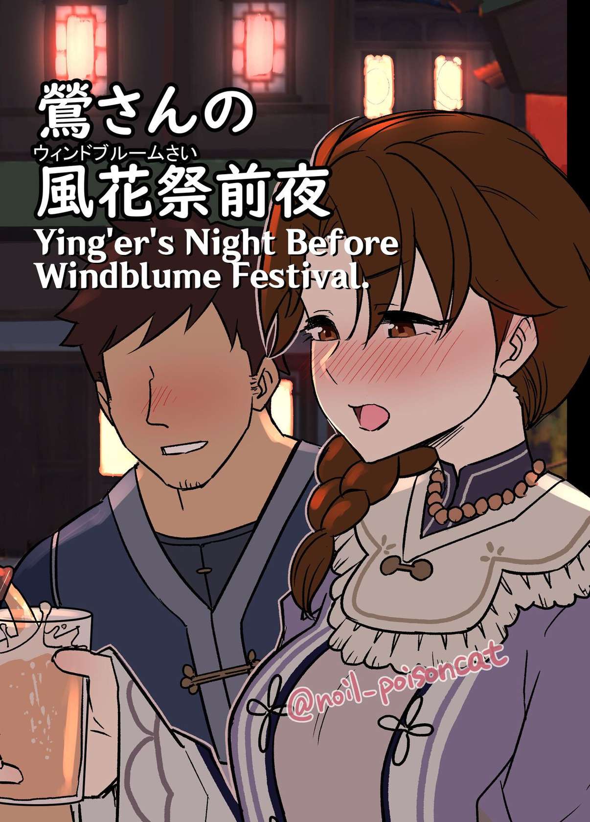 [Dokuneko Noil] Ying'er's Night Before Windblume Festival. [English] [Digital]