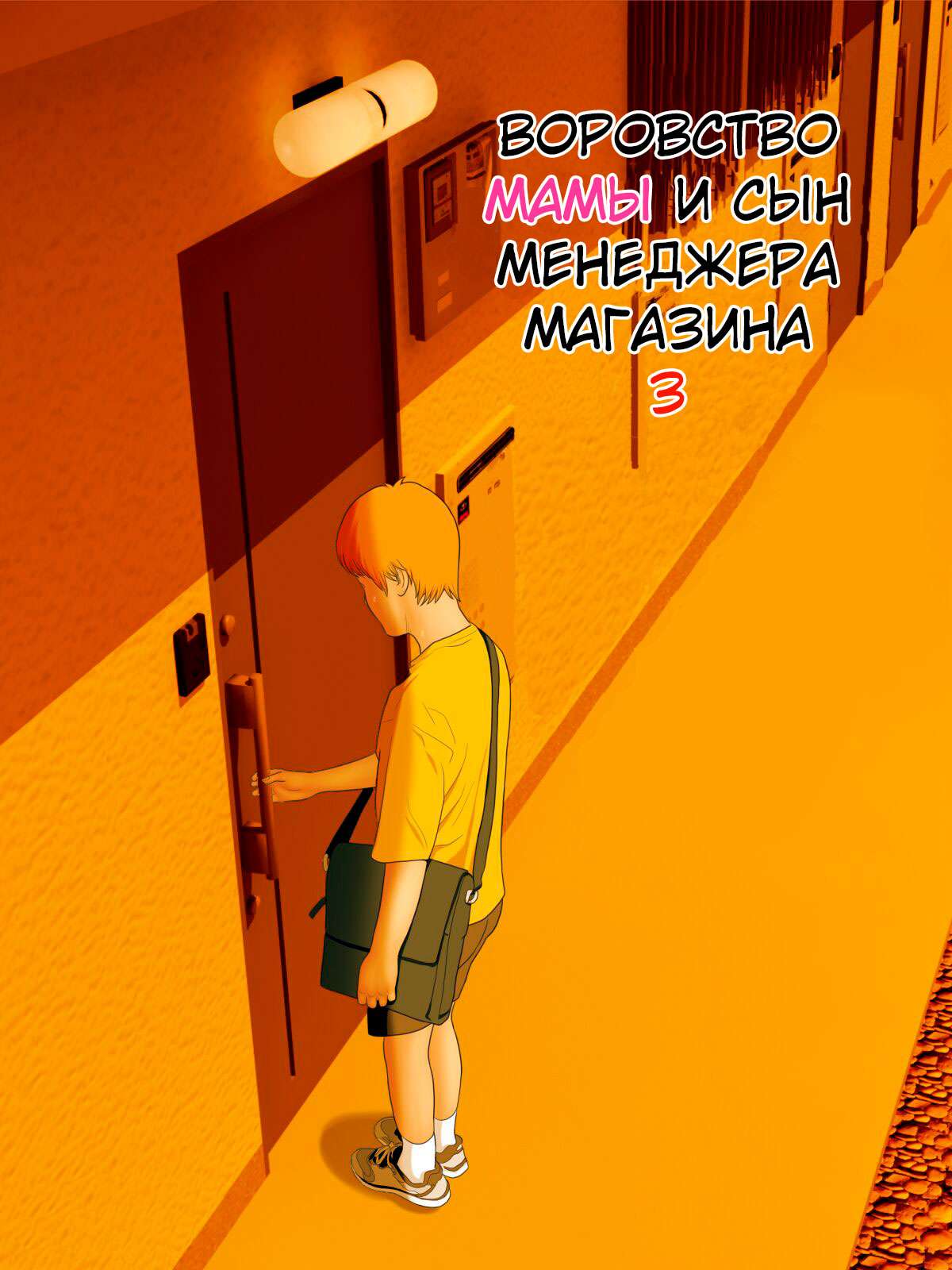 [Minazuki Mikka] Manbiki Mama to Tenchou no Musuko 3 [Russian] [KOMIX]