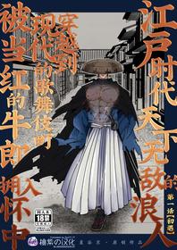 [Hoshitani Kyo]Edo jidai no tenka muteki no moto ronin ga, gendai no kabukicho ni tensei shite ninki hosuto de daka re-sodesu. - Vol.1 - Deai｜江户时代天下无敌的浪人穿越到现代的歌舞伎町被当红的牛郎拥入怀中-第1话 初遇 [Chinese] [桃紫の汉化] [Decensored]