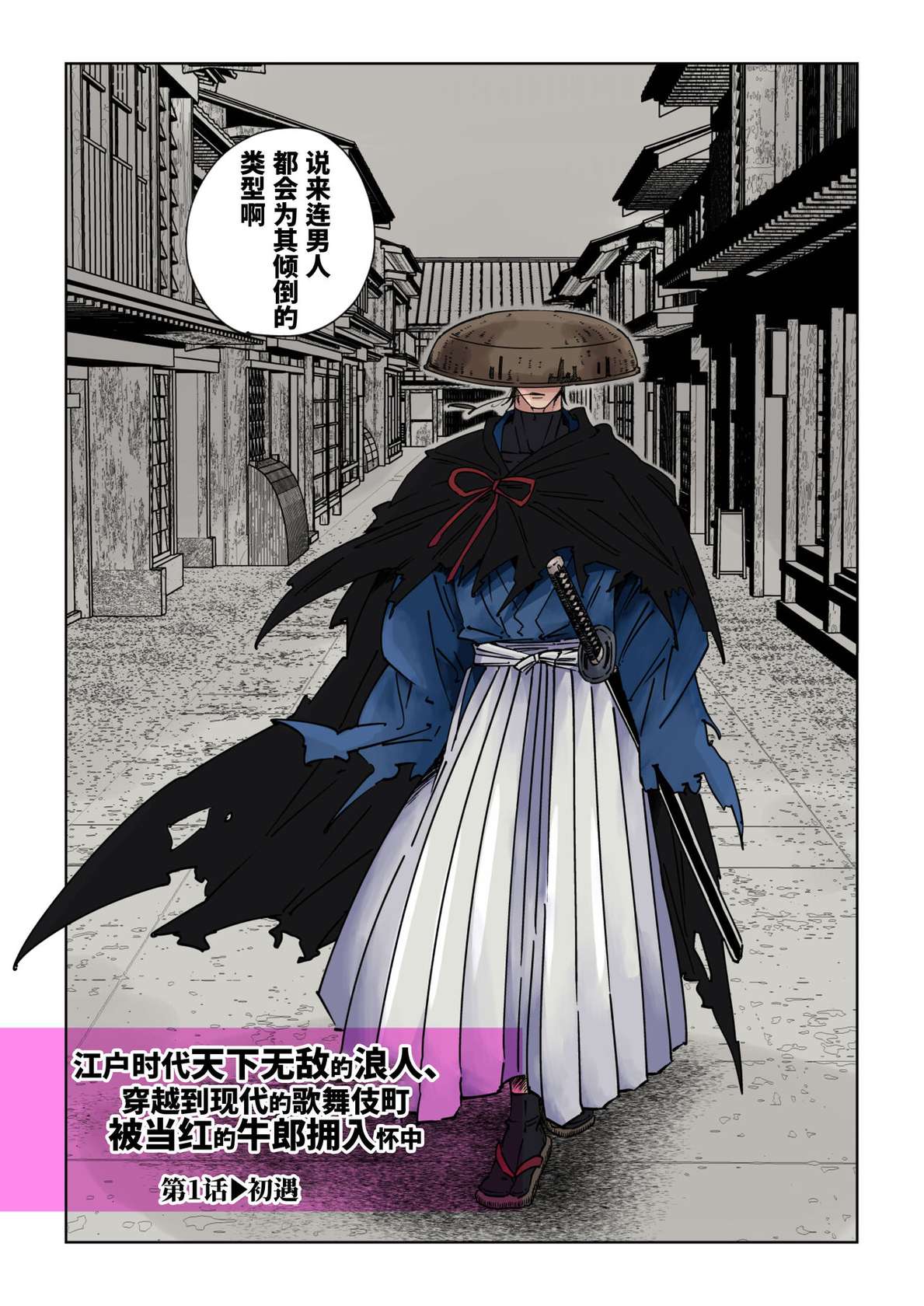 [Hoshitani Kyo]Edo jidai no tenka muteki no moto ronin ga, gendai no kabukicho ni tensei shite ninki hosuto de daka re-sodesu. - Vol.1 - Deai｜江户时代天下无敌的浪人穿越到现代的歌舞伎町被当红的牛郎拥入怀中-第1话 初遇 [Chinese] [桃紫の汉化] [Decensored]