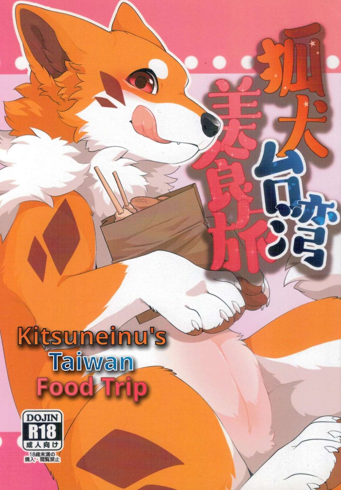 (Infurnity 2022) [Kaiten ParaDOGs (Minaga Tsukune)] Kitsuneinu Taiwan Bishoku Tabi | Kitsuneinu's Taiwan Food Trip [English]