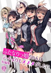 [Futamare (akiAmare)] Futanarikko wa Date yori mo xxx ga Shitai Tanpenshuu [Digital] [English] [Baron]