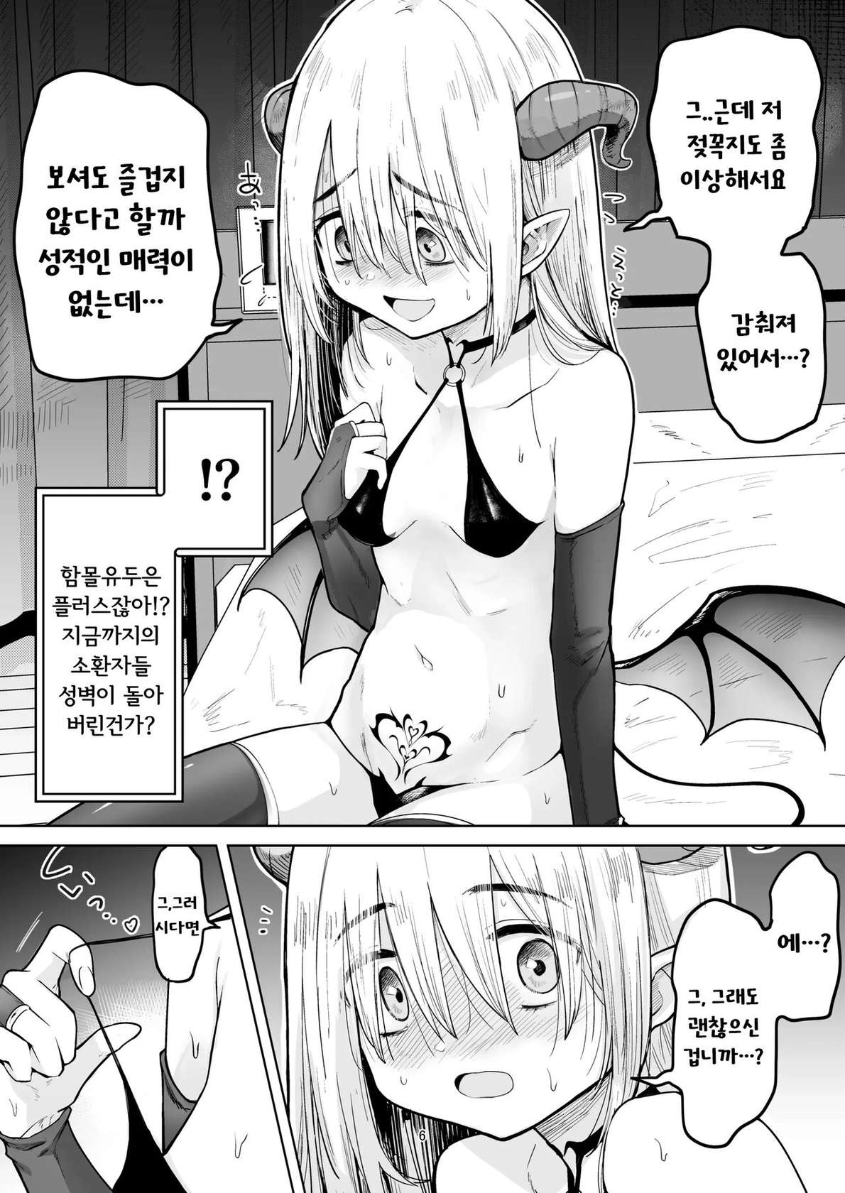 [Kanimura Hanten (Kanimura Ebio)] Negative Chippai Succubus ga Kita. | 작고 네거티브한 서큐버스가 왔다. [Korean] [Digital]