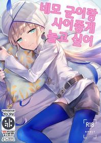 (ShotaFes 7) [Pocorit (Kawasemi Makiko)] Nemo-kun to Nakayoku shitai | 네모 군이랑 사이좋게 놀고 싶어 (Fate/Grand Order) [Korean] {역식채널}