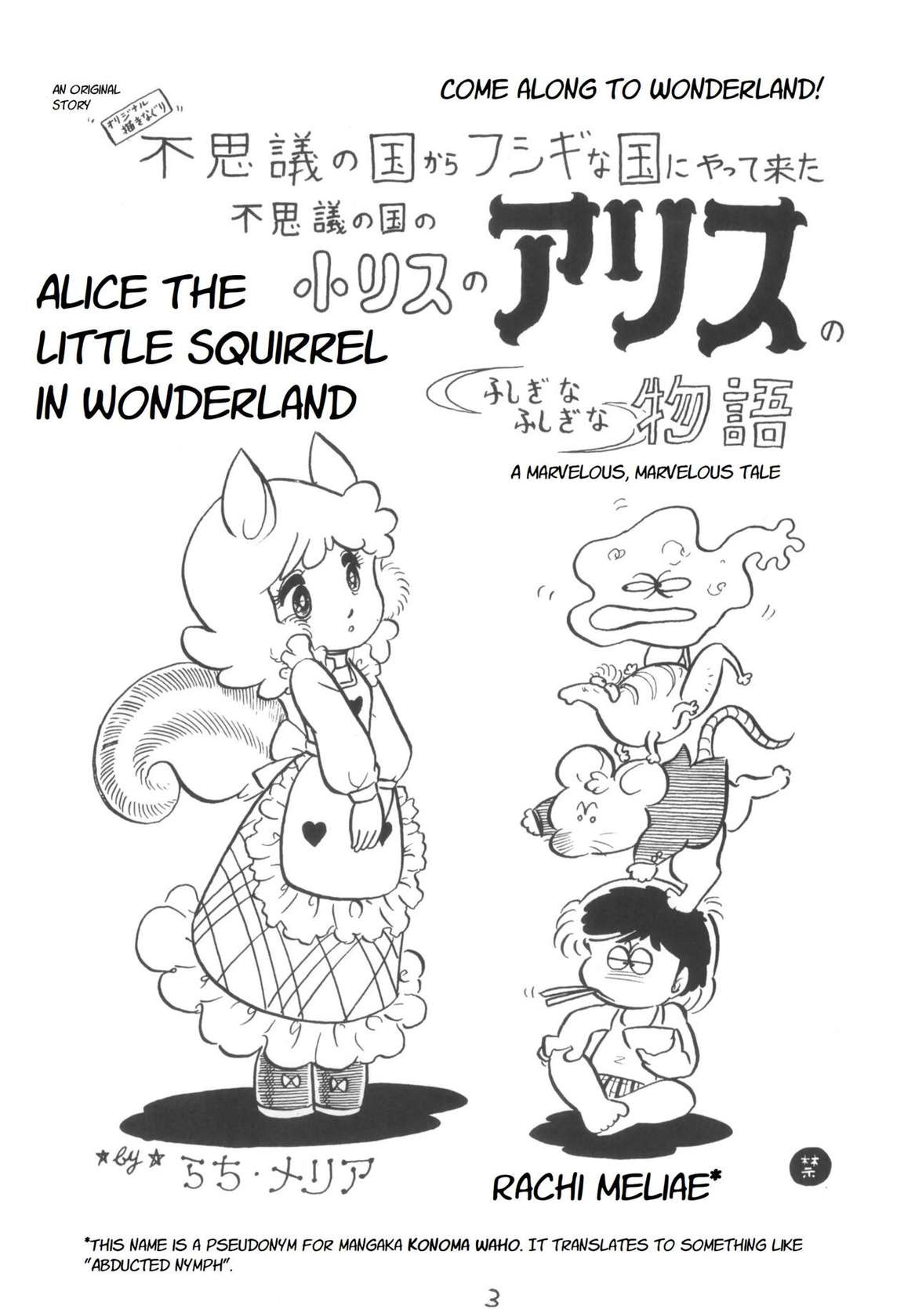 [Rachi Meliae] Fushigi no Kuni no Shou-Risu no Alice | Alice the Little Squirrel in Wonderland (Cybele Vol. 2) [English] [Oculolinctus Translations]