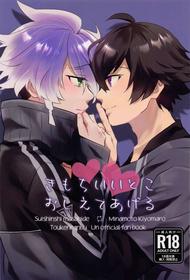 (Sui to Romance DR2022) [Uniyon (Touka)] Kimochi Ii Toko Oshiete Ageru (Touken Ranbu)