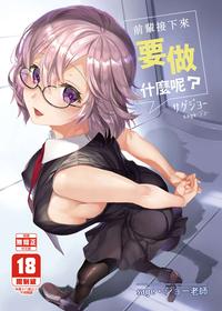 [sagejoh (sage joh)] Senpai Korekara Nani Shimasu? | 前輩接下來要做什麼呢? (Fate/Grand Order) [Chinese] [Decensored] [Digital]