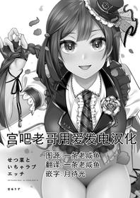 [liz project (Miyamoto Liz)] SETSUNA (NA) to ICHALOVE H (Love Live! Nijigasaki High School Idol Club) [Chinese] [宫吧老哥漢化] [Digital]