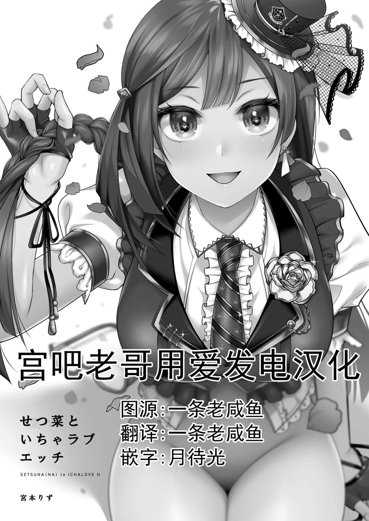 [liz project (Miyamoto Liz)] SETSUNA (NA) to ICHALOVE H (Love Live! Nijigasaki High School Idol Club) [Chinese] [宫吧老哥漢化] [Digital]