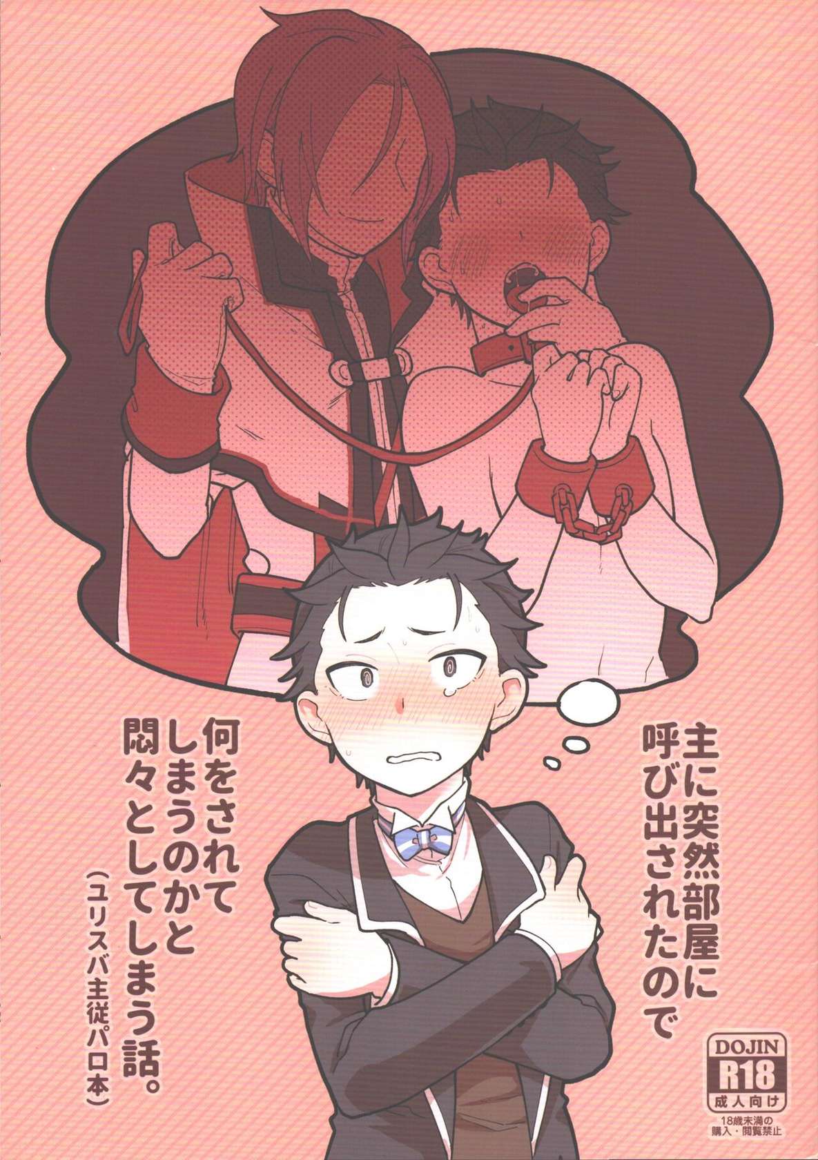 [Usagorilla-kun (Yuiko)] Aruji ni Totsuzen Heya ni Yobidasareta node Nani o Sarete Shimau no ka to Monmontoshite Shimau Hanashi (Re:Zero kara Hajimeru Isekai Seikatsu)