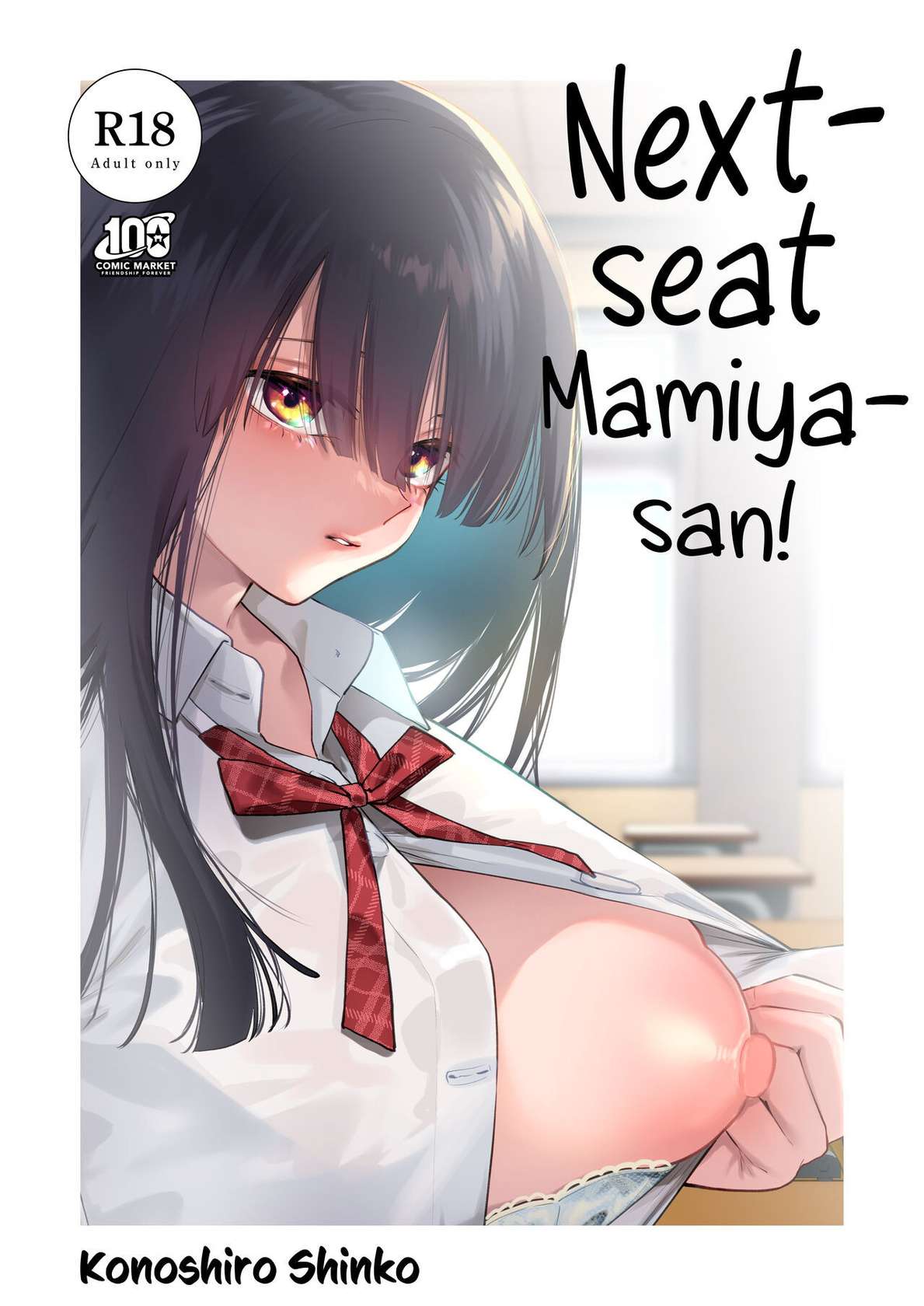 [Konoshiro Shinko (Yamagara Tasuku, Karasuma Yayoi)] Tonari no Seki no Mamiya-san | Next-seat Mamiya-san [English] [Comics and Mango] [Digital]