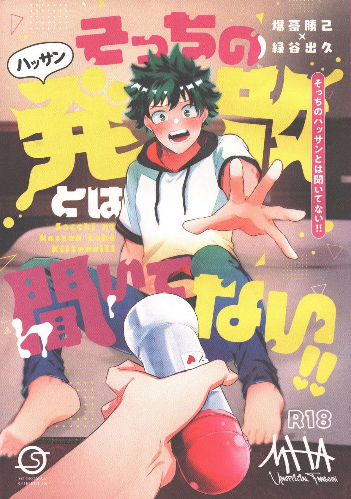 (Deban no Youda! ULTRA 2023) [Otokomae Shikibuton (Samu)] Socchi no Hassan to wa  Kiitenai!! (Boku no Hero Academia)