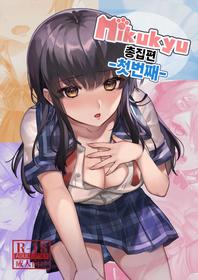 [nikukyu (Shinima, Sasaki Shino)] nikukyu Soushuuhen -1-hikime- | nikukyu 총집편 첫번쨰 [Korean] [Digital]