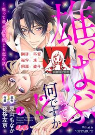 Osuppabu…Tte Nanndesuka! ～Sutte Suwarete Hajimaru Koi no Hanashi～1-4