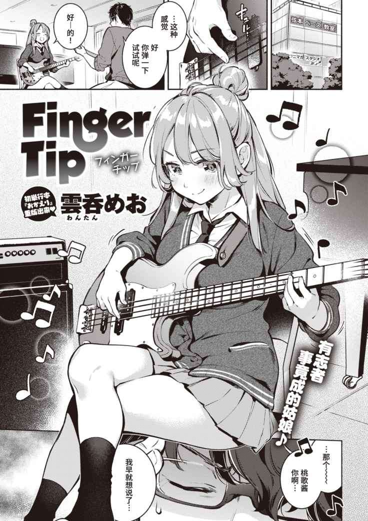 Finger Tip | 指尖