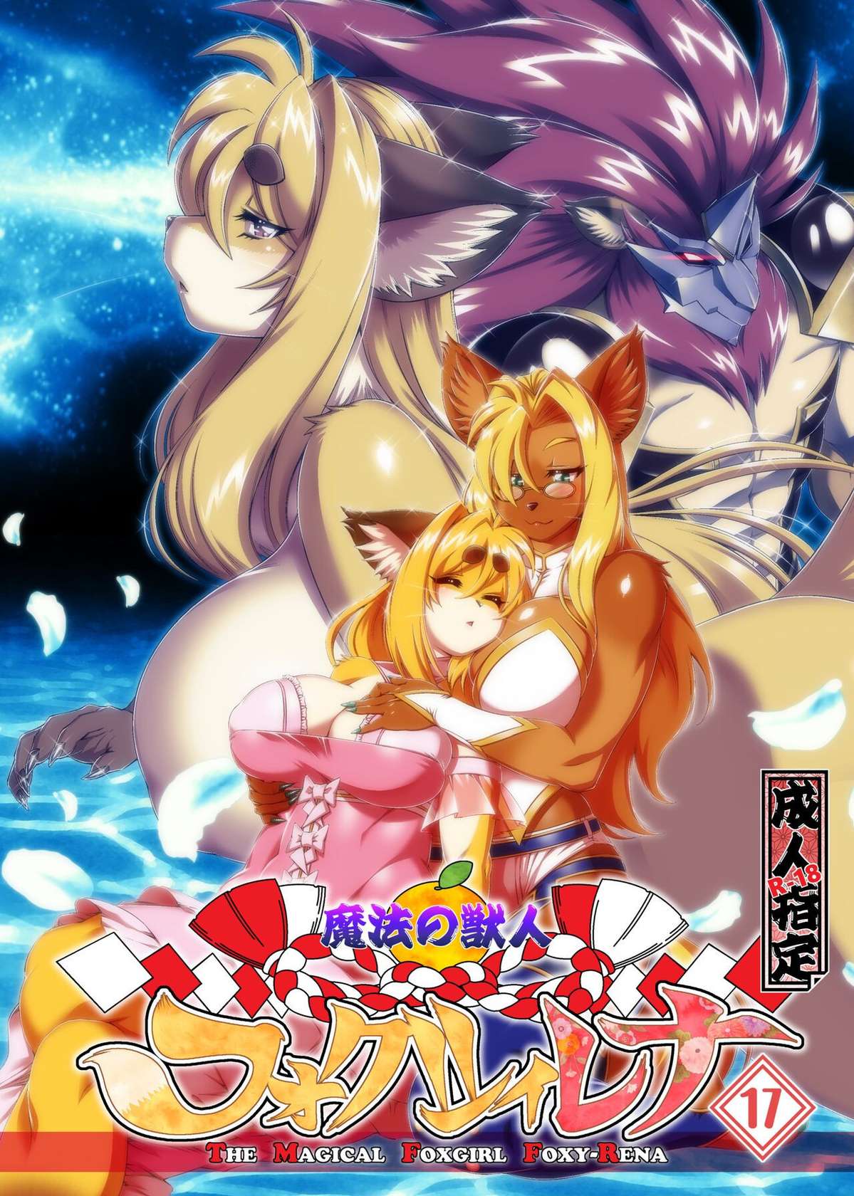 [Sweet Taste (Amakuchi)] Mahou no Juujin Foxy Rena 17 English