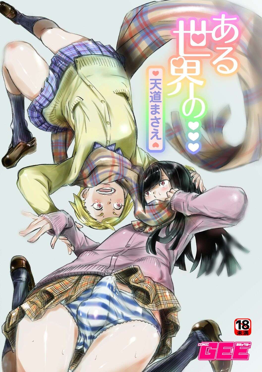 [Tendo Masae] Aru Sekai no... | From a Certain World [English] {Doujins.com}