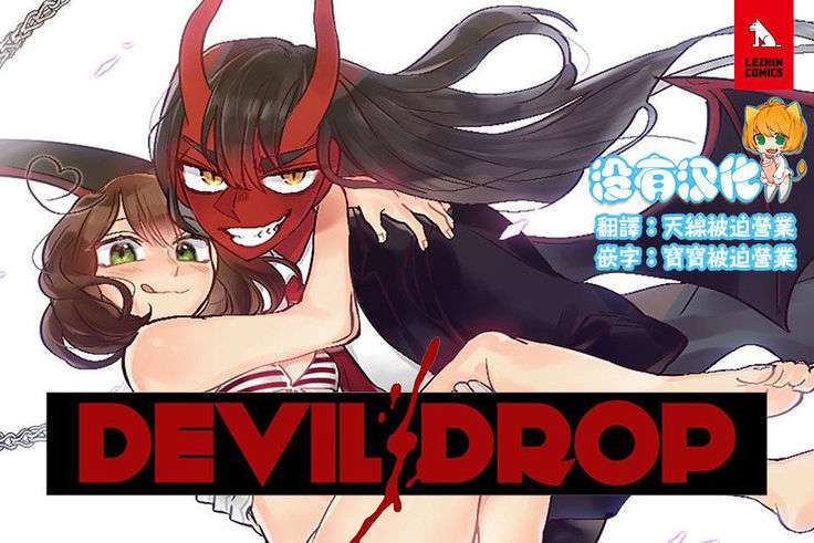 Devil Drop | 天降惡魔