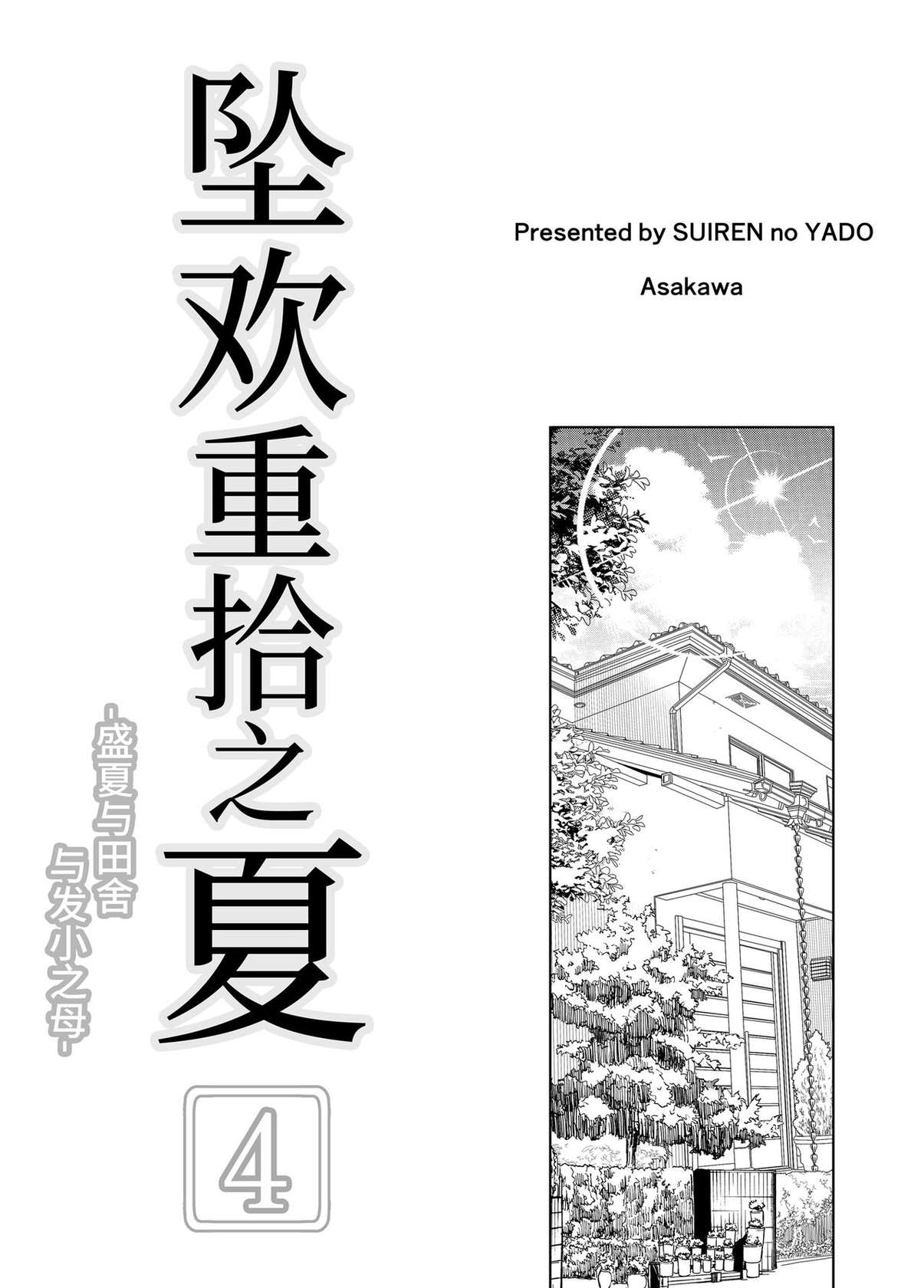 [Suiren no Yado (Asakawa)] Natsu no Yari Naoshi 4 -Natsu to Inaka to Osananajimi no Haha-[Chinese]