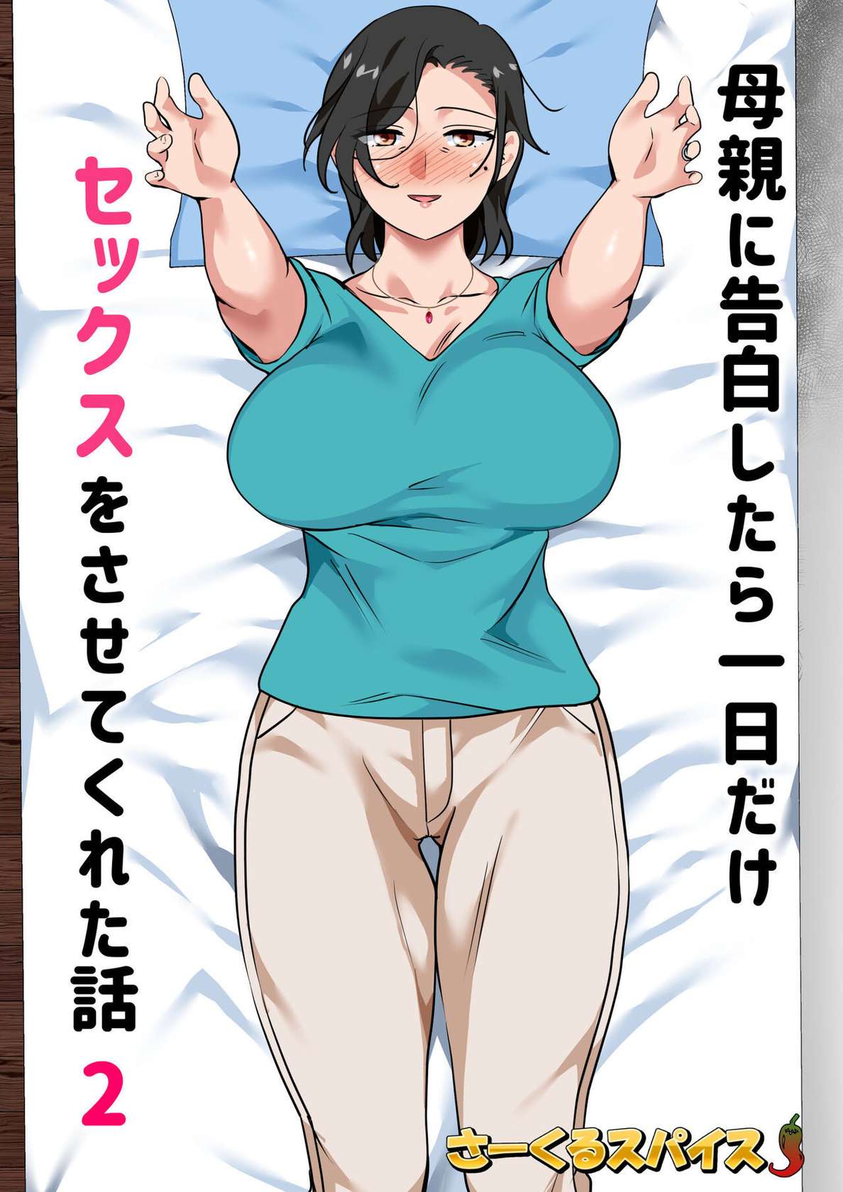 Hahaoya ni Kokuhaku Shitara Ichinichi dake Sex o Sasete Kureta Hanashi _ I Confessed to My MomShe Let Me Have a One-Day-Only Sex-Fest [2] [english][Fan translation]