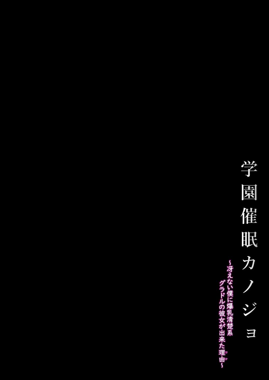 [X∞MODEL] 学園催眠カノジョ 冴えない僕に爆乳清楚系グラドルの彼女が出来た理由〜