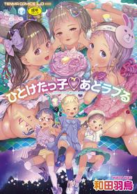 [Wada Wau] Hitoketakko Adorable [English] [Digital]