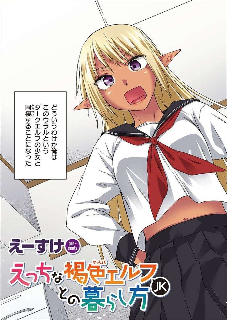 Ecchi na Kasshoku Elf JK to no Kurashikata Vol. 1