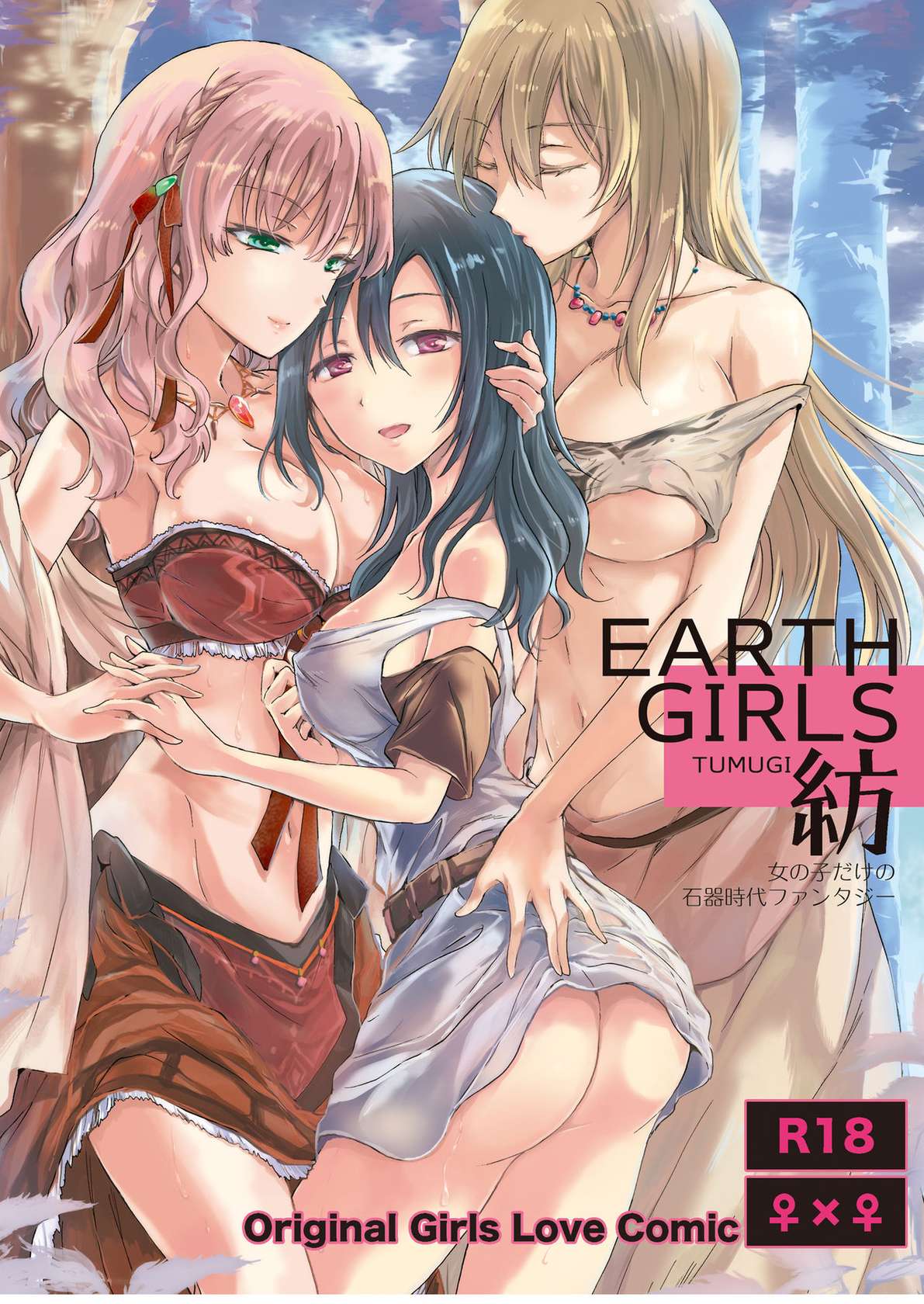 [peachpulsar (Mira)] EARTH GIRLS TUMUGI [Chinese] [Digital]