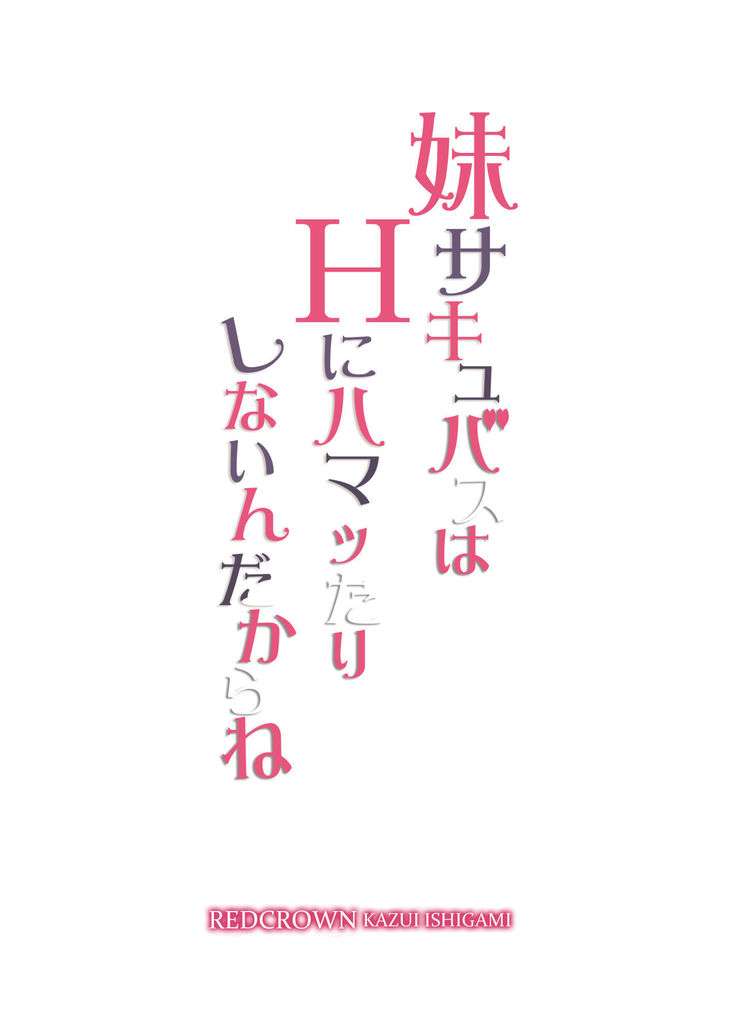 妹サキュバスはHにハマッたりしないんだからね