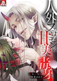 Jingai feromon no kanbina dokuga. Mimokokoromo shinshoku sa rete | 人外費洛蒙的甜美毒牙 1-3