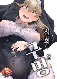 (C102) [Jikahatsudensho (flanvia)] Zange Ana 2 | 참회구멍 2 [Korean] [Team Edge] [Digital]