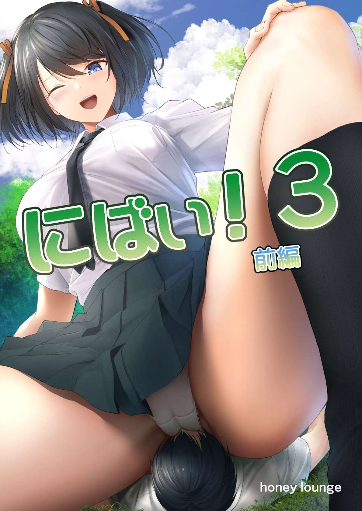 [Honey Lounge (Hachimitsu)] Nibai! 3 Zenpen | Twofold! 3 First Part [English]