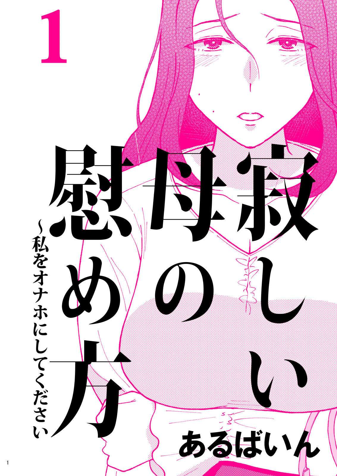 [Arubain] Sabishii Haha no Nagusamekata ~ Watashi o Onaho ni Shite Kudasai 1 | How to Comfort a Lonely Mother – Please Make Me Your Onahole 1 [English] [Sonarin迫]