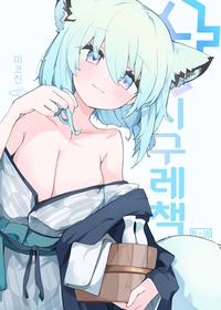 [Miziya (Mikozin)] Shigure Hon | 시구레책 (Blue Archive) [Korean] [Digital]