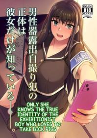 [Silicon Jichou (Condessa)] Danseiki Roshutsu Jidori-han no Shoutai wa Kanojo dake ga Shitteiru. [Digital] [English] [Kuraudo]