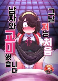 (C102) [HellDevice (nalvas)] Sono Hi Watashi wa Hajimete Otoko no Hito to Koubi Shimashita | 그 날 저는 처음 남자와 교미했습니다 (Jijou wo Shiranai Tenkousei ga Guigui Kuru) [Korean] [Team Edge] [Digital]