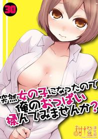 Totsuzen Onnanoko ni Natta node, Ore no Oppai Monde mimasen ka?30